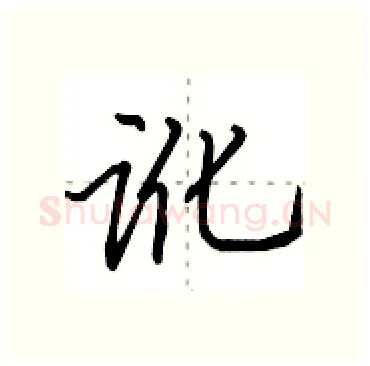 讹硬笔行书写法,摘自田英章硬笔书法字帖