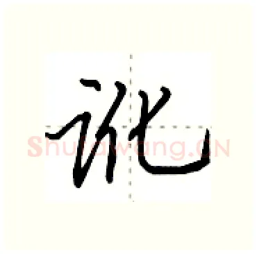 讹硬笔行书写法,摘自田英章硬笔书法字帖