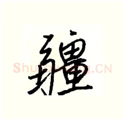疆硬笔行书写法,摘自骆恒光硬笔书法字帖
