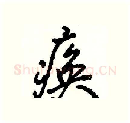 痪硬笔行书写法,摘自骆恒光硬笔书法字帖