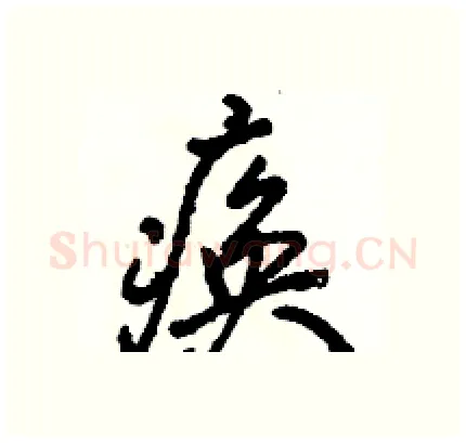 痪硬笔行书写法,摘自骆恒光硬笔书法字帖