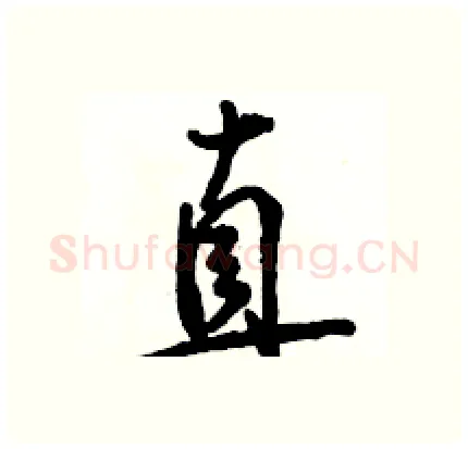 直硬笔行书写法,摘自骆恒光硬笔书法字帖