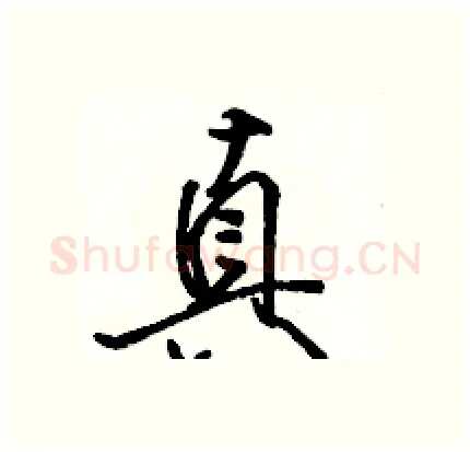 真硬笔行书写法,摘自骆恒光硬笔书法字帖