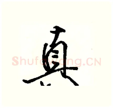 真硬笔行书写法,摘自骆恒光硬笔书法字帖