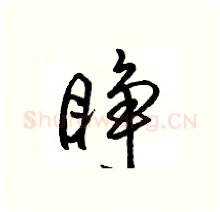 睁硬笔行书写法,摘自骆恒光硬笔书法字帖