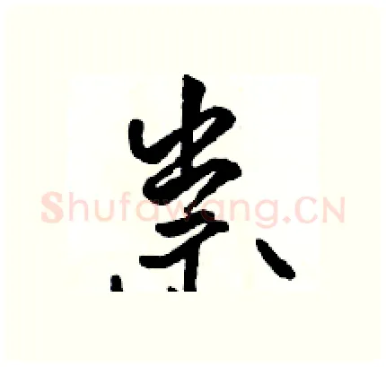 祟硬笔行书写法,摘自骆恒光硬笔书法字帖