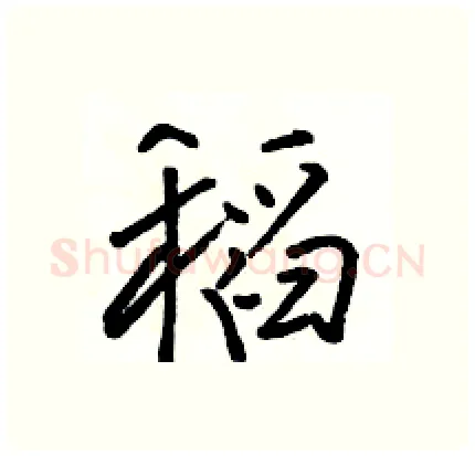 稻硬笔行书写法,摘自骆恒光硬笔书法字帖