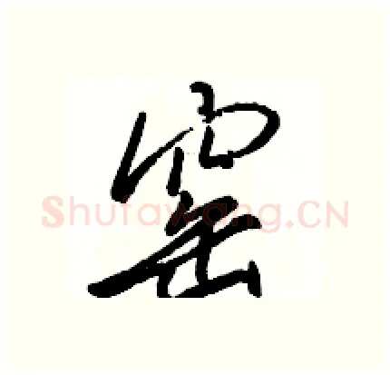 窑硬笔行书写法,摘自骆恒光硬笔书法字帖