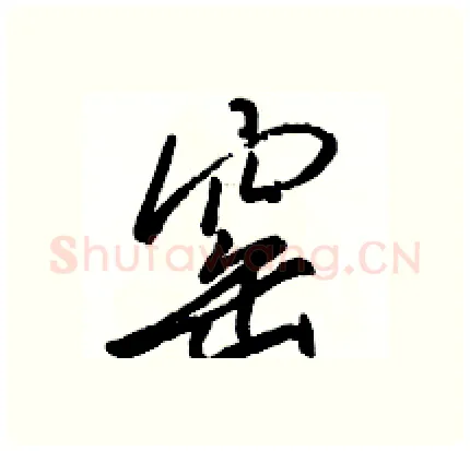 窑硬笔行书写法,摘自骆恒光硬笔书法字帖