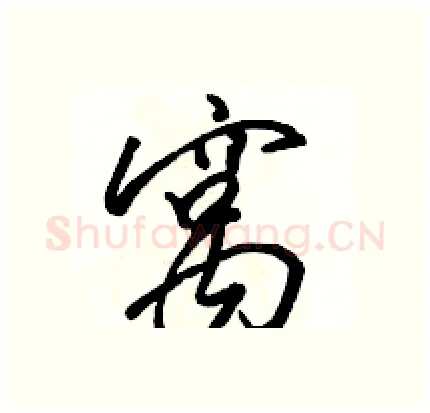 窝硬笔行书写法,摘自骆恒光硬笔书法字帖