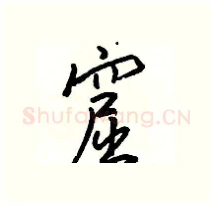 窟硬笔行书写法,摘自骆恒光硬笔书法字帖