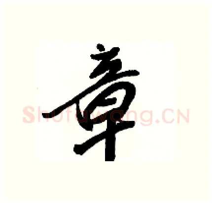 章硬笔行书写法,摘自骆恒光硬笔书法字帖