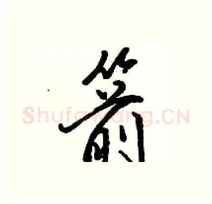 箭硬笔行书写法,摘自骆恒光硬笔书法字帖