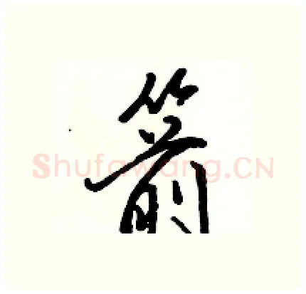 箭硬笔行书写法,摘自骆恒光硬笔书法字帖
