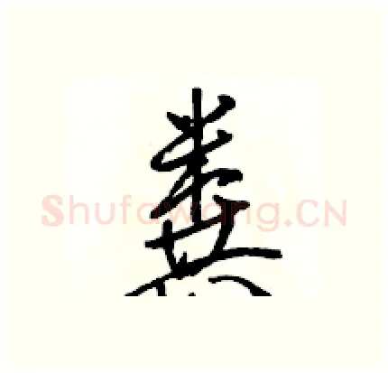 粪硬笔行书写法,摘自骆恒光硬笔书法字帖