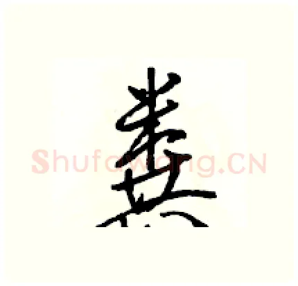 粪硬笔行书写法,摘自骆恒光硬笔书法字帖