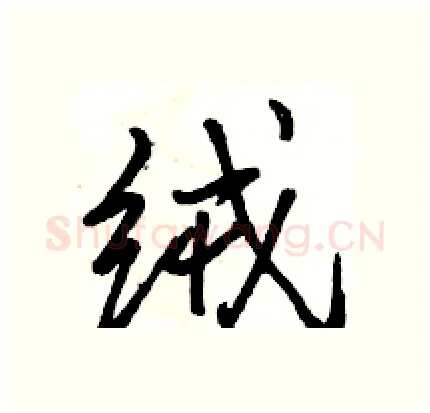 绒硬笔行书写法,摘自骆恒光硬笔书法字帖