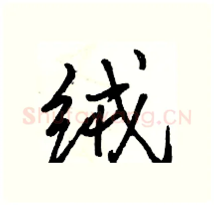 绒硬笔行书写法,摘自骆恒光硬笔书法字帖