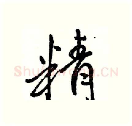 精硬笔行书写法,摘自骆恒光硬笔书法字帖