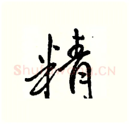 精硬笔行书写法,摘自骆恒光硬笔书法字帖