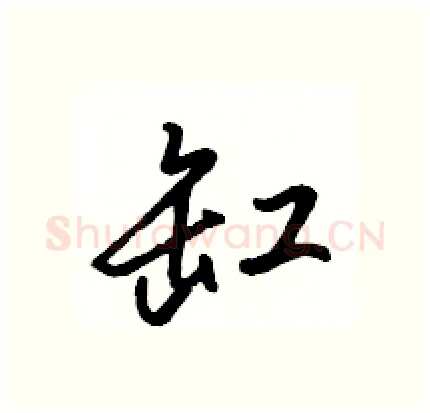 缸硬笔行书写法,摘自骆恒光硬笔书法字帖