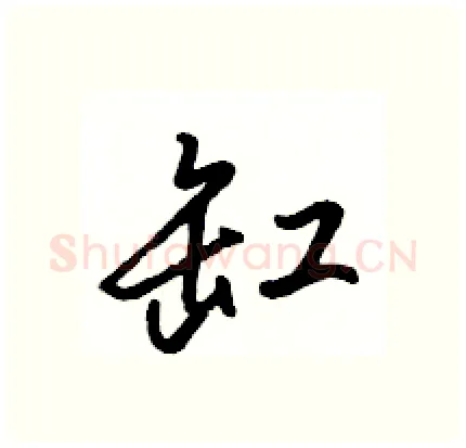 缸硬笔行书写法,摘自骆恒光硬笔书法字帖