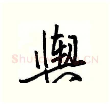 舆硬笔行书写法,摘自骆恒光硬笔书法字帖