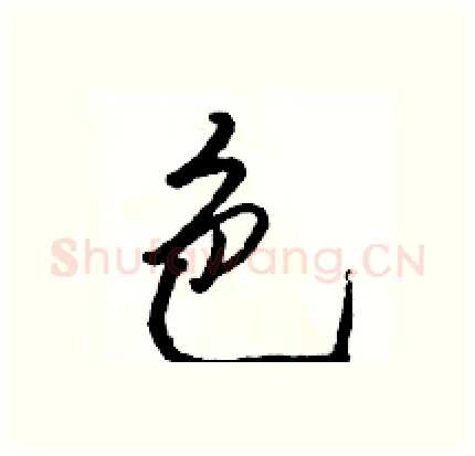 色硬笔行书写法,摘自骆恒光硬笔书法字帖