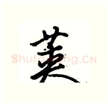 荚硬笔行书写法,摘自骆恒光硬笔书法字帖