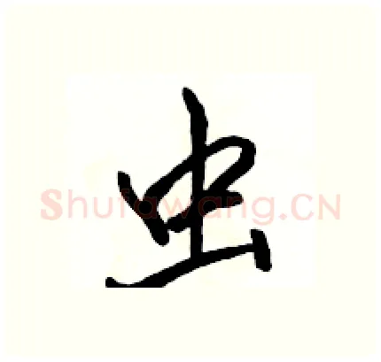 虫硬笔行书写法,摘自骆恒光硬笔书法字帖