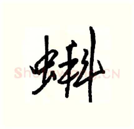 蝌硬笔行书写法,摘自骆恒光硬笔书法字帖