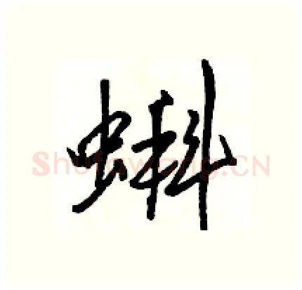 蝌硬笔行书写法,摘自骆恒光硬笔书法字帖