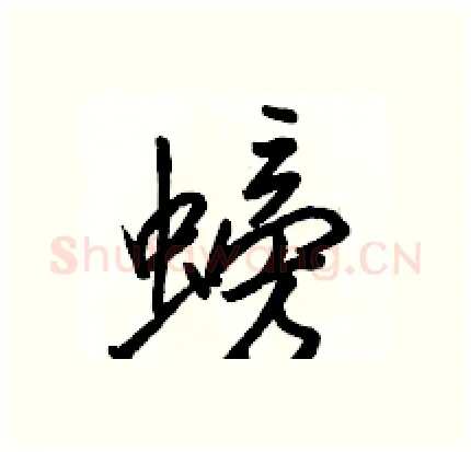 螃硬笔行书写法,摘自骆恒光硬笔书法字帖
