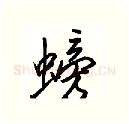 螃硬笔行书写法,摘自骆恒光硬笔书法字帖