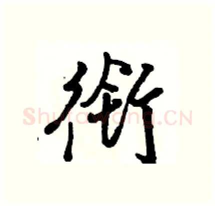 衔硬笔行书写法,摘自骆恒光硬笔书法字帖