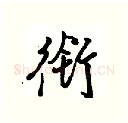 衔硬笔行书写法,摘自骆恒光硬笔书法字帖
