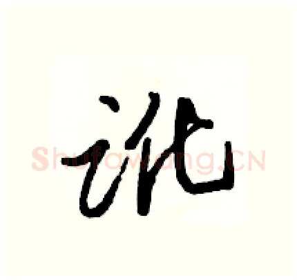 讹硬笔行书写法,摘自骆恒光硬笔书法字帖