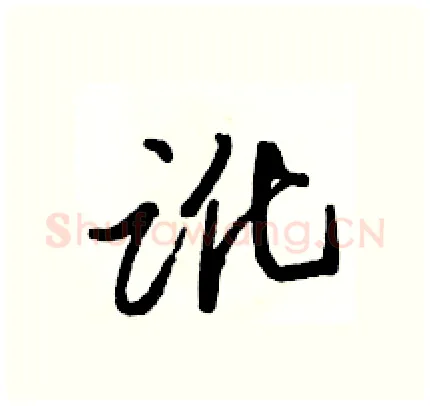 讹硬笔行书写法,摘自骆恒光硬笔书法字帖