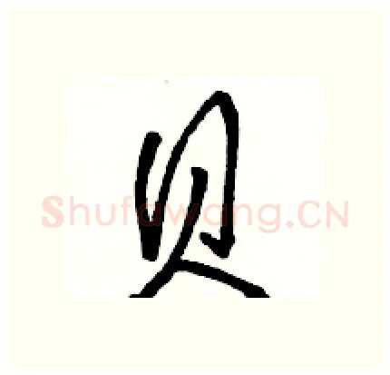 贝硬笔行书写法,摘自骆恒光硬笔书法字帖