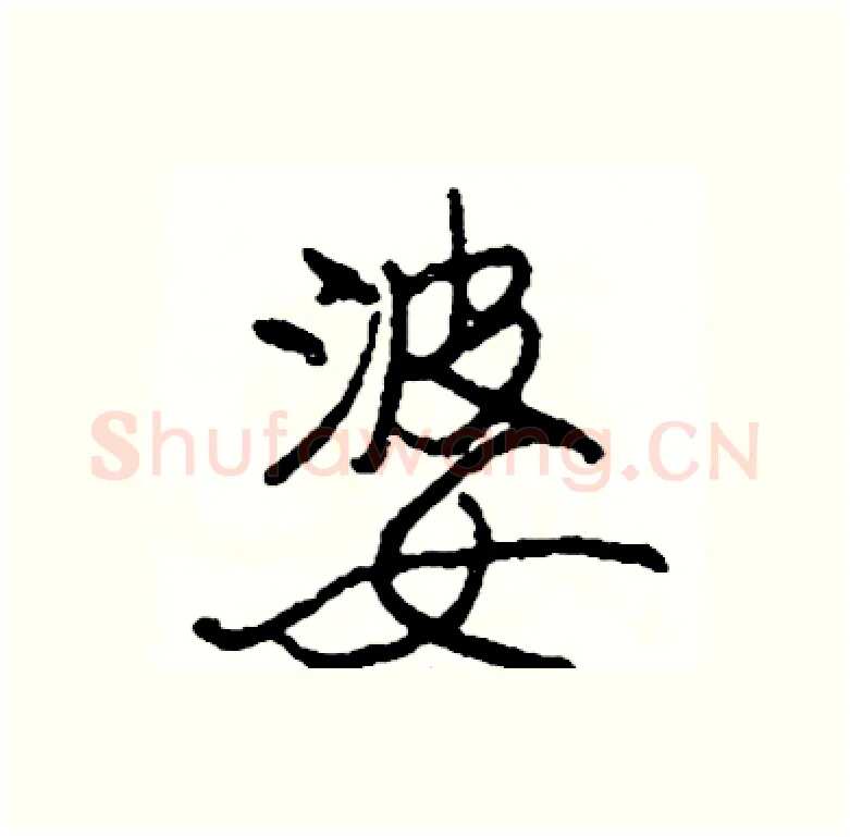 婆硬笔行书写法,摘自司惠国硬笔书法字帖