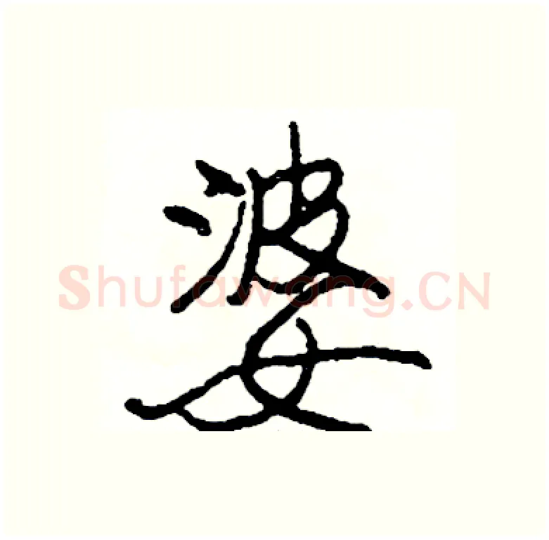 婆硬笔行书写法,摘自司惠国硬笔书法字帖