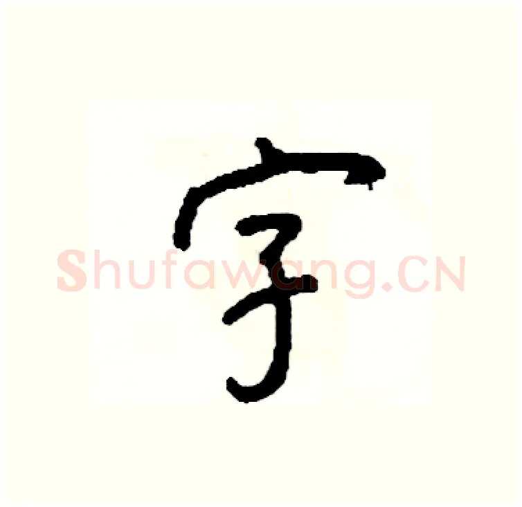 字硬笔行书写法,摘自司惠国硬笔书法字帖