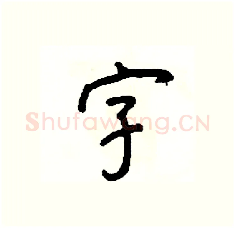 字硬笔行书写法,摘自司惠国硬笔书法字帖