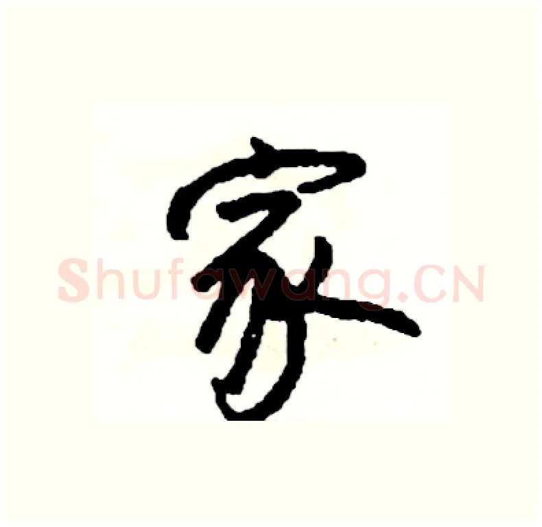 家硬笔行书写法,摘自司惠国硬笔书法字帖