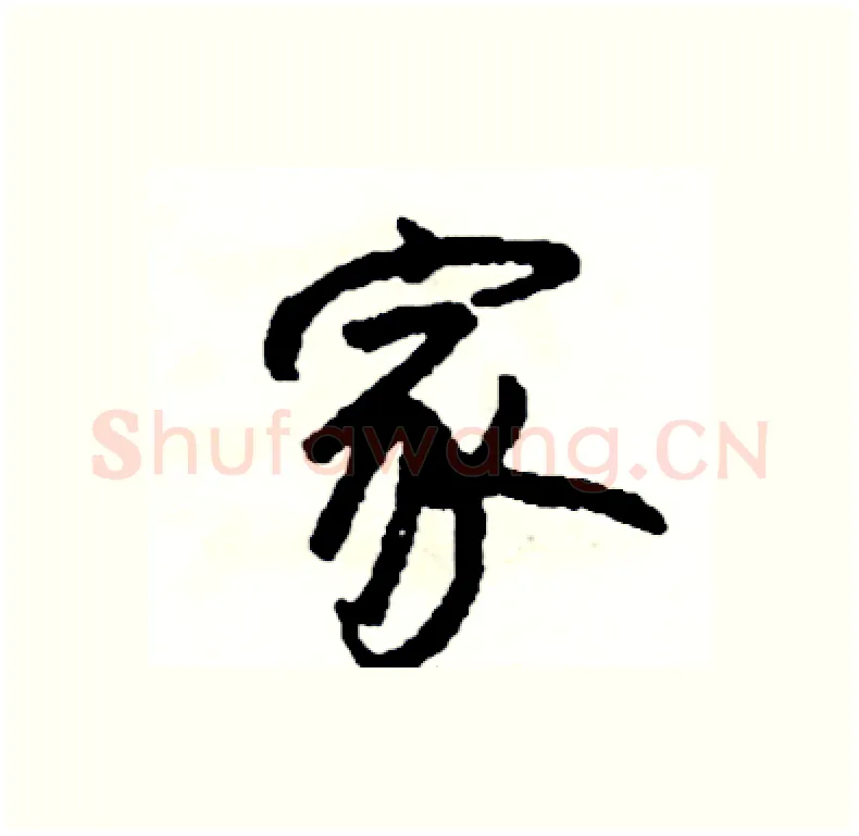 家硬笔行书写法,摘自司惠国硬笔书法字帖