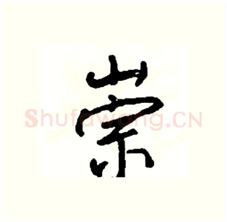 崇硬笔行书写法,摘自司惠国硬笔书法字帖
