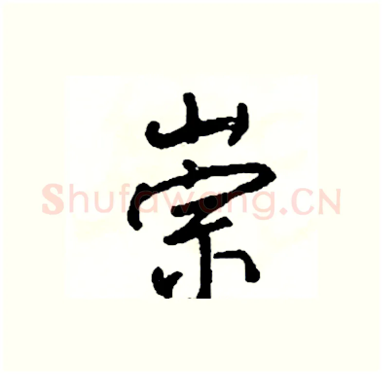 崇硬笔行书写法,摘自司惠国硬笔书法字帖