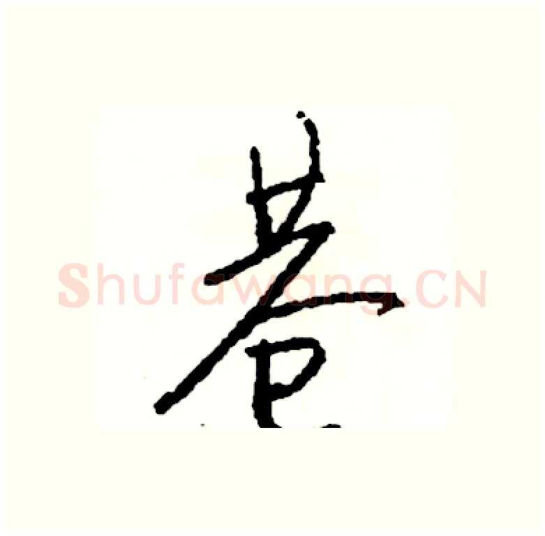 巷硬笔行书写法,摘自司惠国硬笔书法字帖