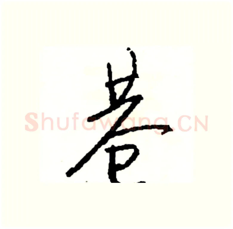 巷硬笔行书写法,摘自司惠国硬笔书法字帖
