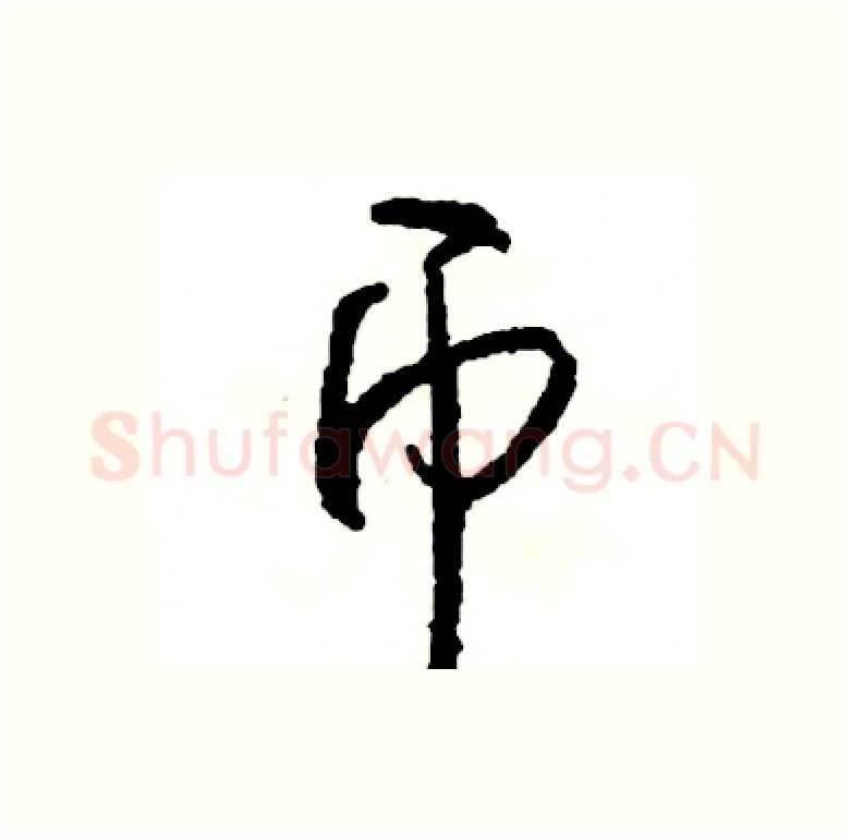币硬笔行书写法,摘自司惠国硬笔书法字帖